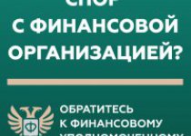 Кто такой финансовый уполномоченный и как он сможет вам помочь?